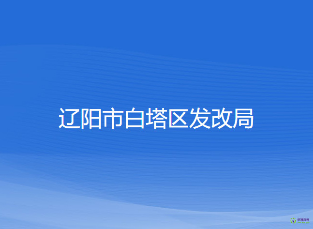 遼陽市白塔區(qū)發(fā)展和改革局