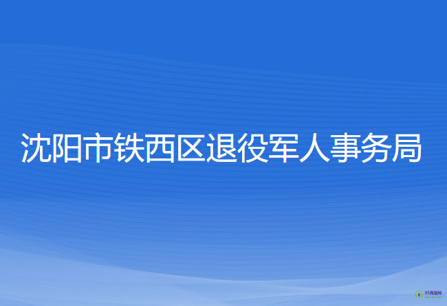 沈陽(yáng)市鐵西區(qū)退役軍人事務(wù)局