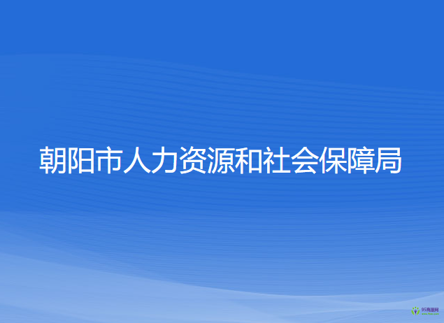 朝陽市人力資源和社會(huì)保障局