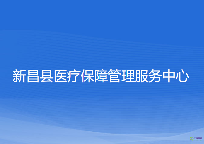 新昌縣醫(yī)療保障管理服務中心