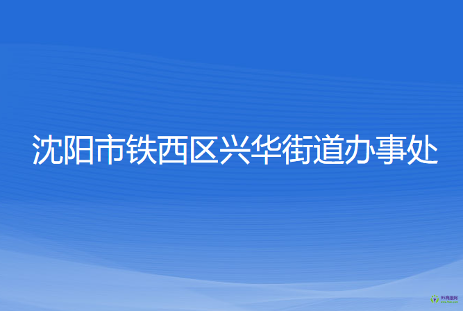 沈陽市鐵西區(qū)興華街道辦事處