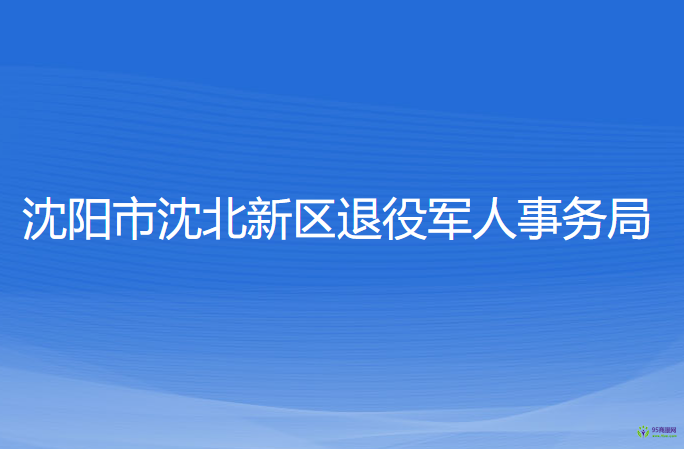 沈陽市沈北新區(qū)退役軍人事務局