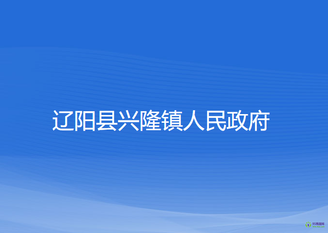 遼陽縣興隆鎮(zhèn)人民政府