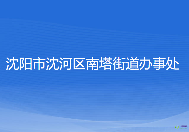 沈陽(yáng)市沈河區(qū)南塔街道辦事處