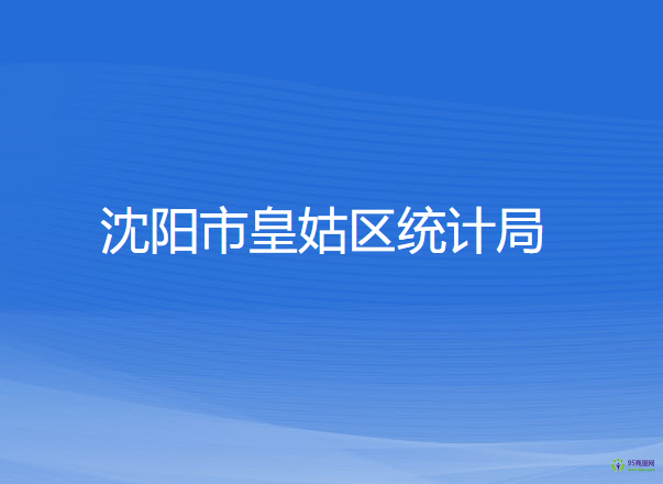 沈陽市皇姑區(qū)統(tǒng)計局