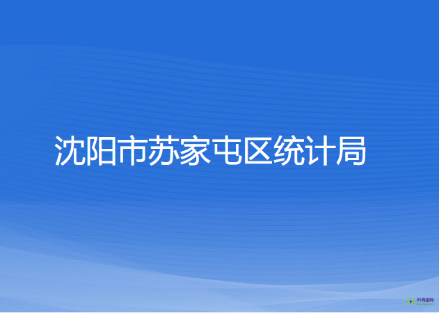 沈陽(yáng)市蘇家屯區(qū)統(tǒng)計(jì)局