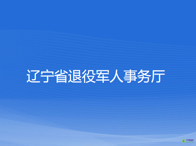 遼寧省退役軍人事務(wù)廳