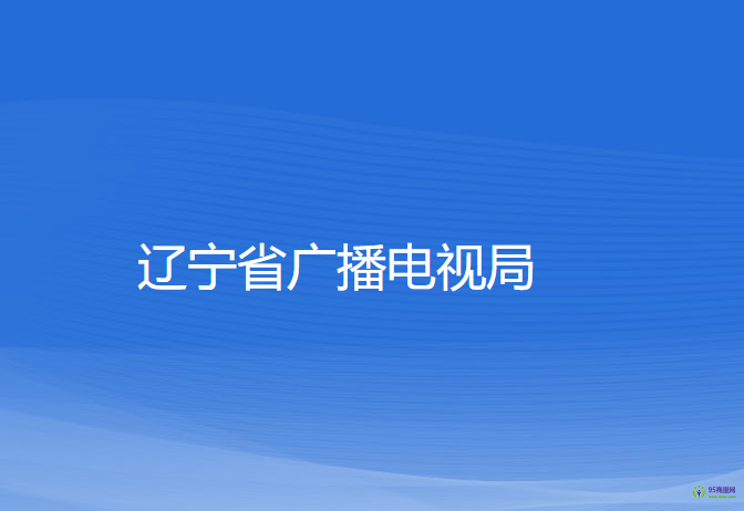 遼寧省廣播電視局