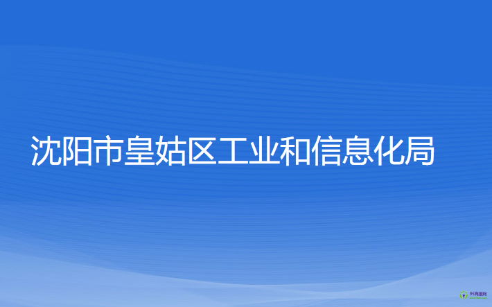 沈陽(yáng)市皇姑區(qū)工業(yè)和信息化局