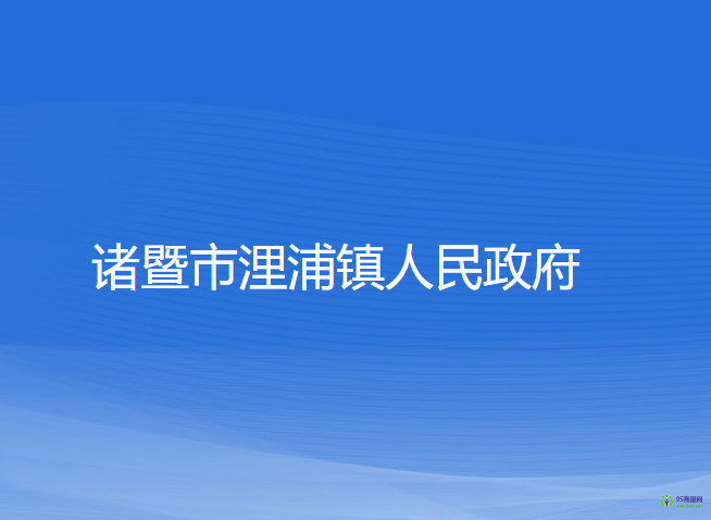 諸暨市浬浦鎮(zhèn)人民政府