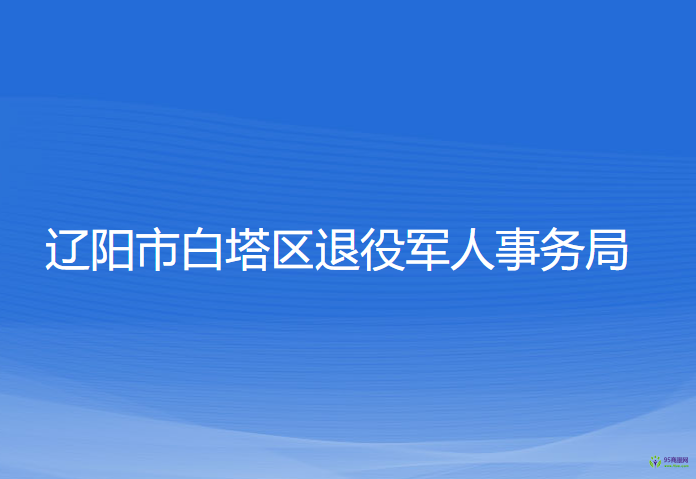 遼陽市白塔區(qū)退役軍人事務(wù)局