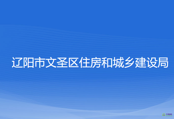 遼陽市文圣區(qū)住房和城鄉(xiāng)建設局