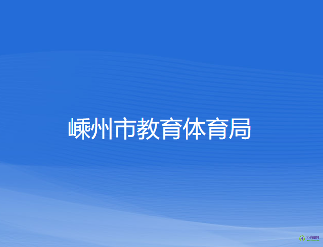 嵊州市教育體育局