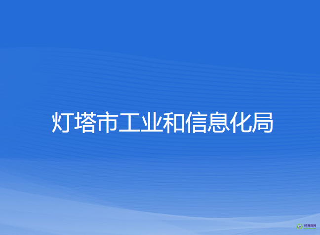 燈塔市工業(yè)和信息化局