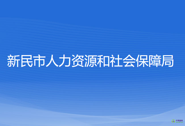 新民市人力資源和社會保障局