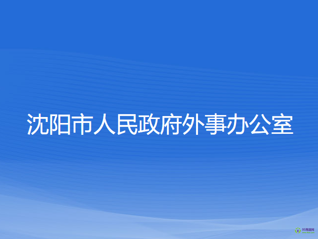 沈陽市人民政府外事辦公室