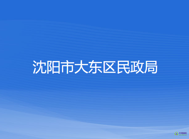 沈陽市大東區(qū)民政局