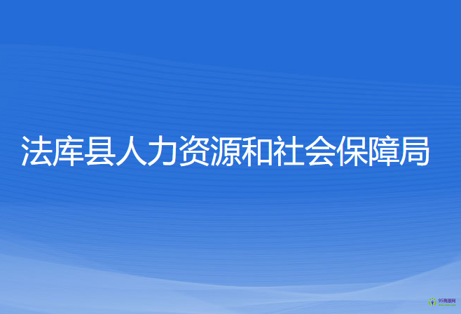 法庫縣人力資源和社會保障局