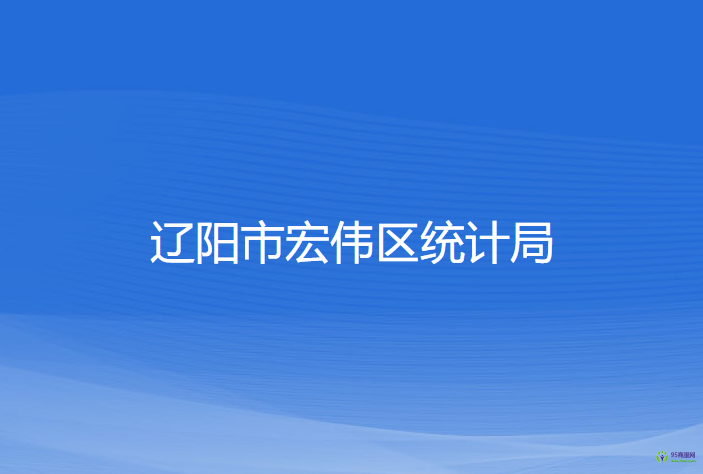 遼陽市宏偉區(qū)統(tǒng)計局