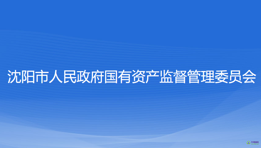 沈陽市人民政府國有資產(chǎn)監(jiān)督管理委員會