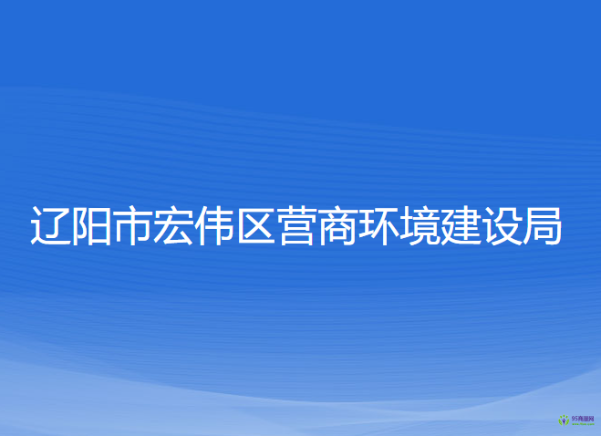 遼陽(yáng)市宏偉區(qū)營(yíng)商環(huán)境建設(shè)局