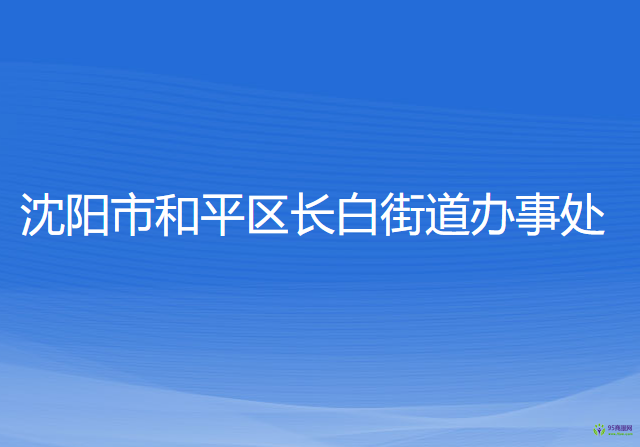 沈陽市和平區(qū)長白街道辦事處