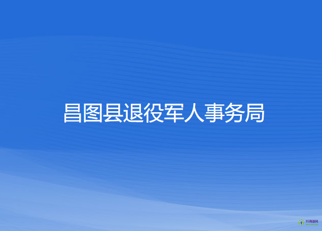 昌圖縣退役軍人事務局