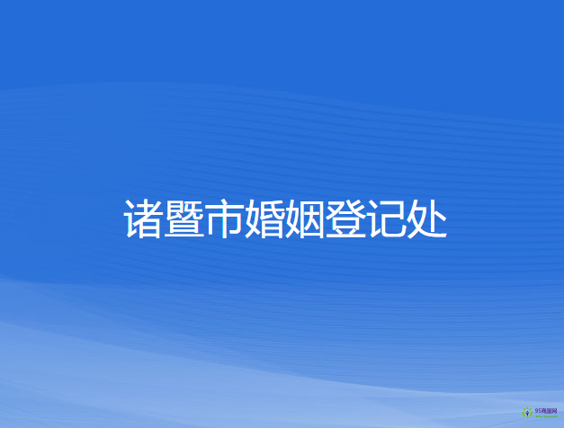 諸暨市婚姻登記處