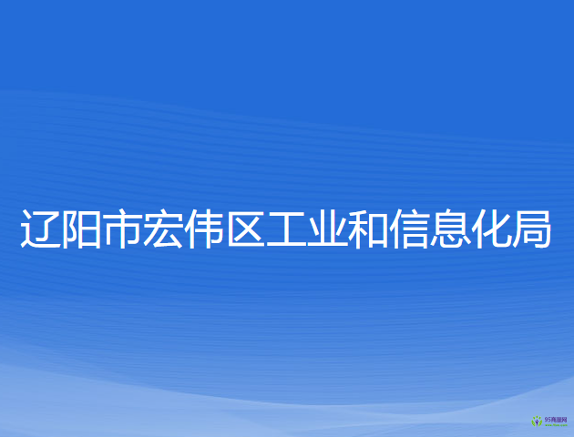 遼陽(yáng)市宏偉區(qū)工業(yè)和信息化局