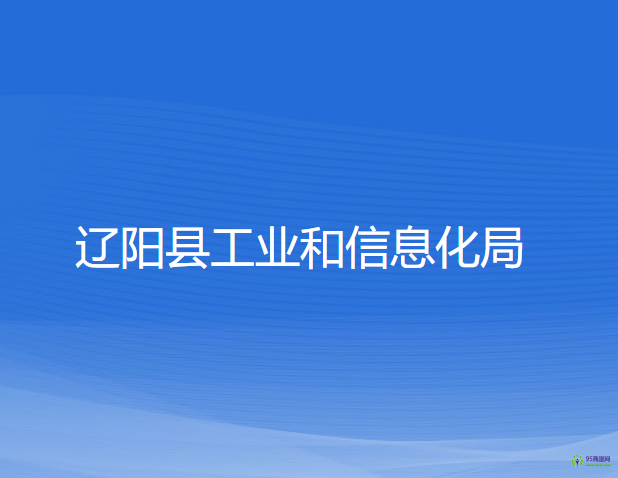 遼陽縣工業(yè)和信息化局