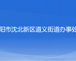 沈陽市沈北新區(qū)道義街道辦事處