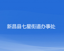 新昌縣七星街道辦事處