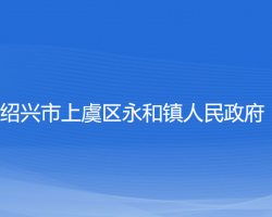 紹興市上虞區(qū)永和鎮(zhèn)人民政府