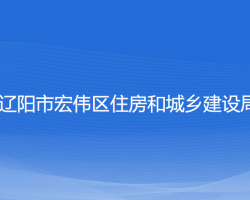 遼陽市宏偉區(qū)住房和城鄉(xiāng)建