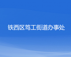 沈陽(yáng)市鐵西區(qū)篤工街道辦事處