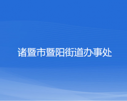 諸暨市暨陽(yáng)街道辦事處