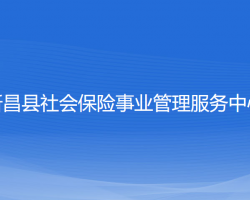 新昌縣社會保險(xiǎn)事業(yè)管理服