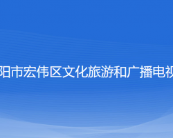 遼陽市宏偉區(qū)文化旅游和廣