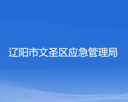 遼陽市文圣區(qū)應(yīng)急管理局