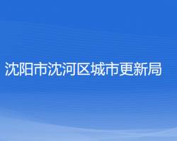 沈陽市沈河區(qū)城市更新局