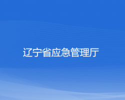 遼寧省應急管理廳