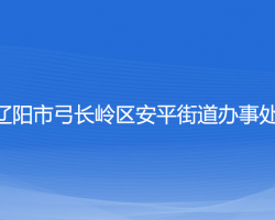 遼陽(yáng)市弓長(zhǎng)嶺區(qū)安平街道辦事處