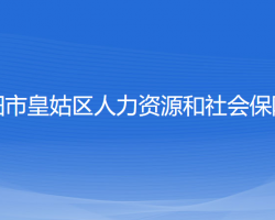 沈陽市皇姑區(qū)人力資源和社