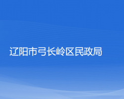 遼陽市弓長嶺區(qū)民政局