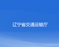 遼寧省交通運(yùn)輸廳