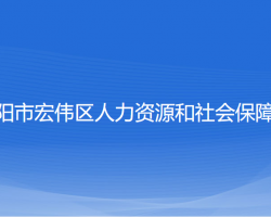 遼陽市宏偉區(qū)人力資源和社