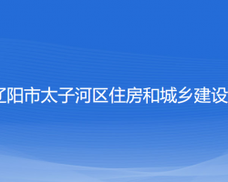 遼陽市太子河區(qū)住房和城鄉(xiāng)