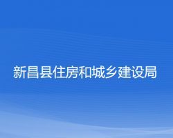 新昌縣住房和城鄉(xiāng)建設(shè)局