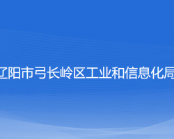 遼陽市弓長嶺區(qū)工業(yè)和信息