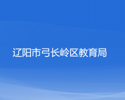 遼陽市弓長嶺區(qū)教育局